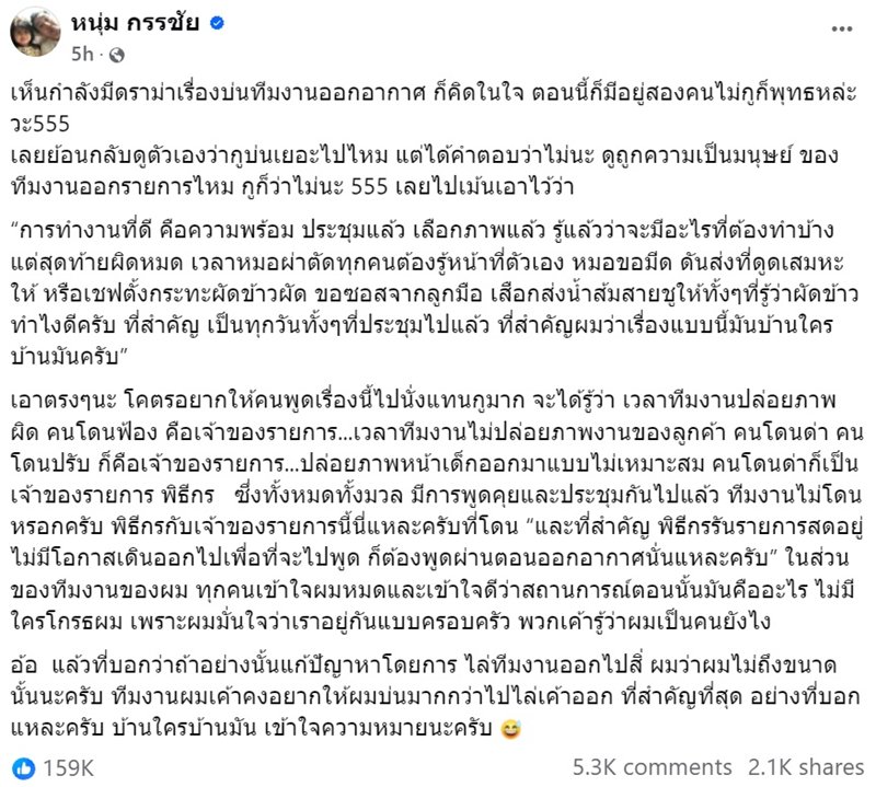 หนุ่ม กรรชัย โต้ดราม่าพิธีกรบ่นทีมงาน ล่าสุด จีน อารากร ตอบกลับ หนุ่ม กรรชัย โต้ดราม่าพิธีกรบ่นทีมงาน ล่าสุด จีน อารากร ตอบกลับ