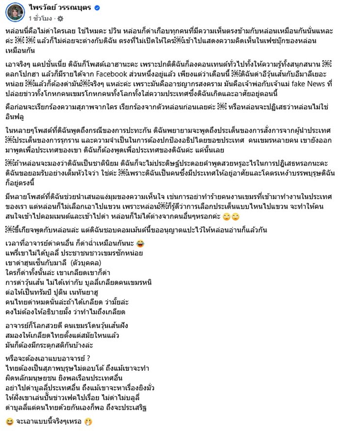 ปวิน ฉะ แพรรี่ ปมโชว์รายได้ ดราม่า ไทย-กัมพูชา เจอสวนกลับ