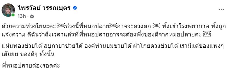 แพรรี่ ไพรวัลย์ แนะนำของดีหมอปลาย หลังช่วงนี้ดวงตก แต่ละอย่างดูคุ้น ๆ