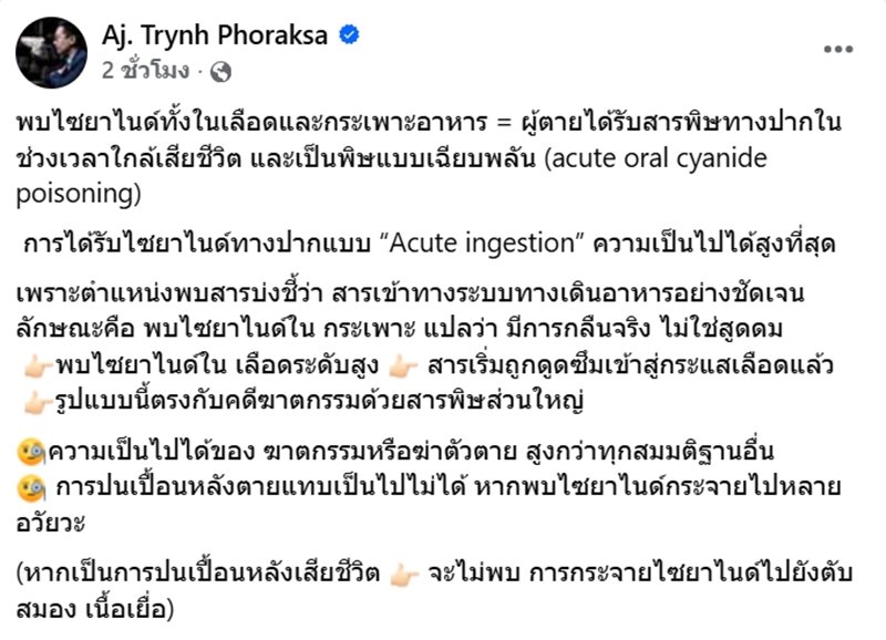 เปิดโพสต์ อ.ตฤณห์ วิเคราะห์ปมเสียชีวิตของ  นัท ณัฐวุฒิ  หลังรู้สาเหตุคือ ไซยาไนด์