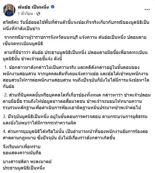 ผู้ว่าฯ นนทบุรี แจ้งความ ต้นอ้อ เป็นหนึ่ง ปลอมลายมือจดตั้งมูลนิธิ - ต้นอ้อ แจงชัด 4 ข้อ