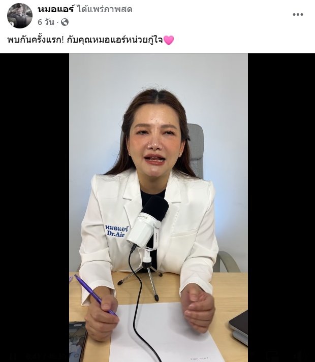 ย้อนไลฟ์ล่าสุด หมอแอร์ ก่อนโดนรวบ พูดถึงคน Toxic ในสังคม-ชาวเน็ตเมนต์เดือด ! ย้อนไลฟ์ล่าสุด หมอแอร์ ก่อนโดนรวบ พูดถึงคน Toxic ในสังคม-ชาวเน็ตเมนต์เดือด !