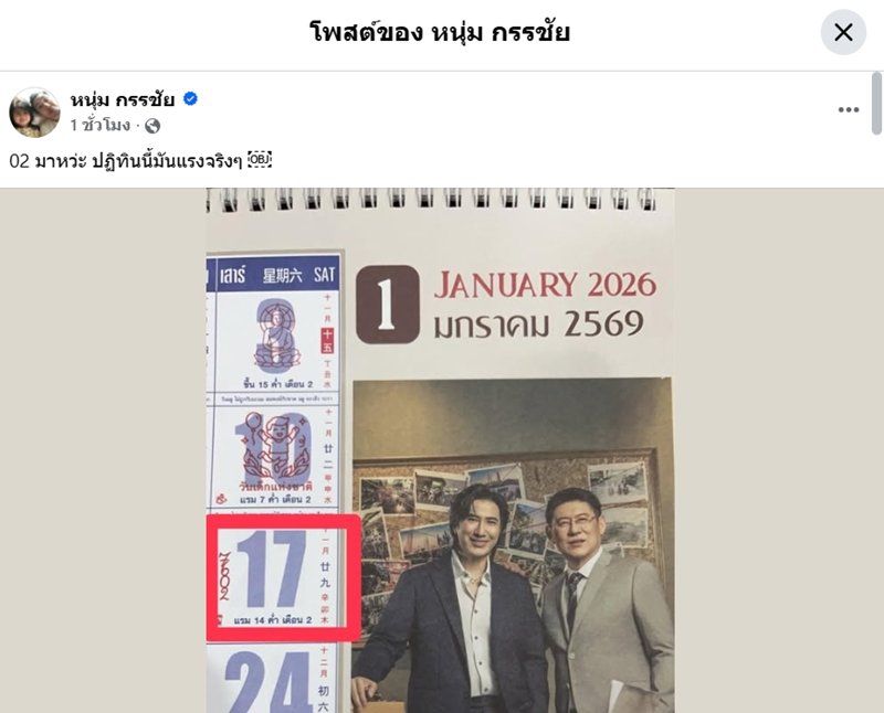 หนุ่ม กรรชัย โชว์ภาพปฏิทินครอบครัวข่าว ทำคนโฟกัสจุดเดียว… ของเขาแรงจริง