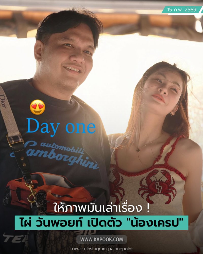 ไผ่ วันพอยท์ เปิดตัวแฟนใหม่ น้องเครป สาวสวยงานดี บอกให้ภาพนี้เล่าเรื่อง... ไผ่ วันพอยท์ เปิดตัวแฟนใหม่ น้องเครป สาวสวยงานดี บอกให้ภาพนี้เล่าเรื่อง...