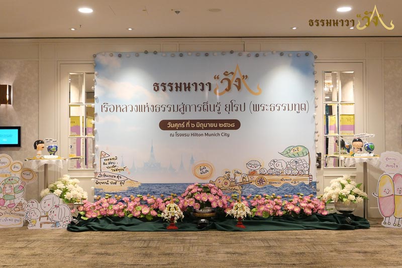 เรือหลวงแห่งธรรมสู่การตื่นรู้ยุโรป