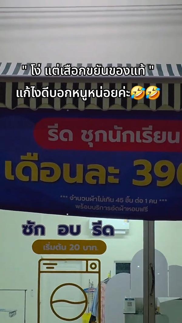 ร้านซักรีดเขียนป้ายผิด ร้านซักรีดเขียนป้ายผิด