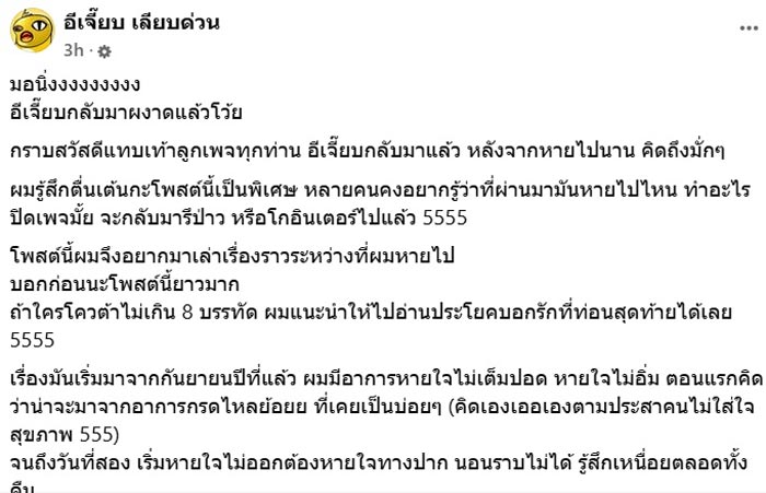 อีเจี๊ยบ เลียบด่วน ป่วย