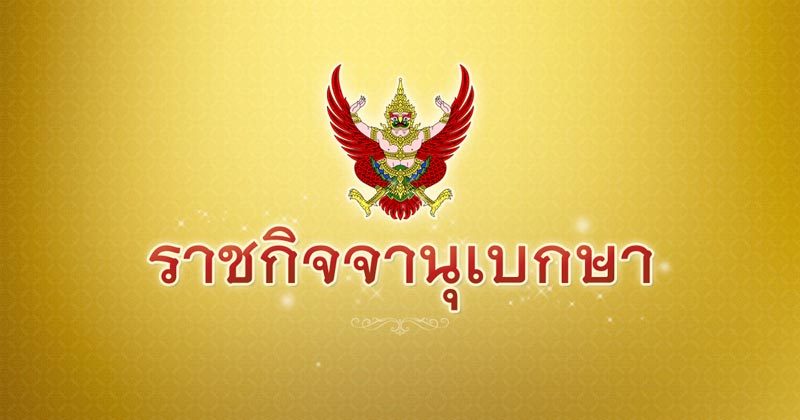 ราชกิจจานุเบกษา