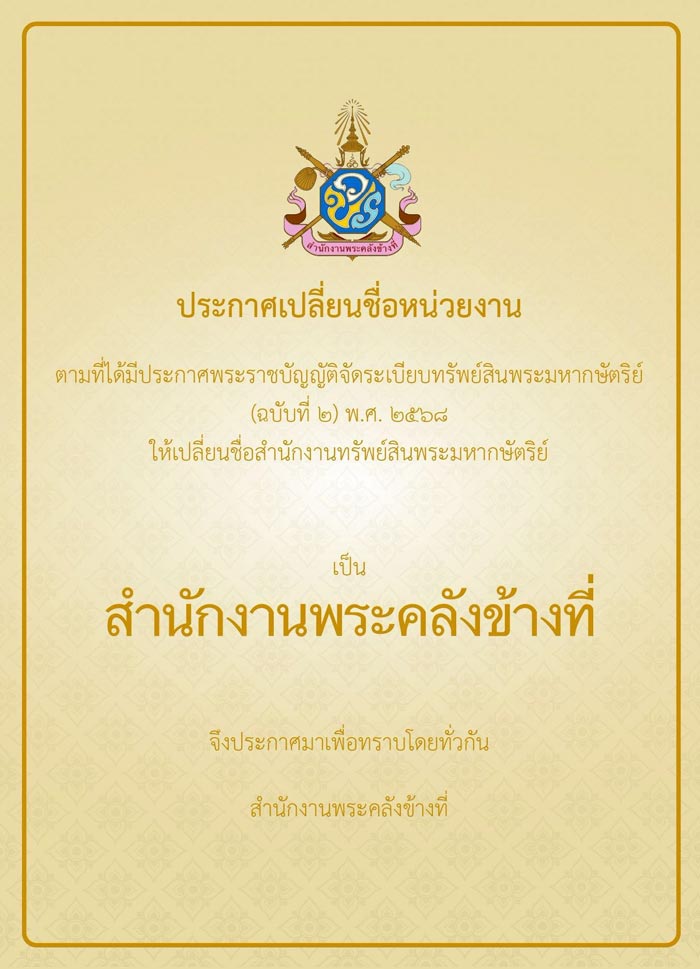 เปลี่ยนชื่อ สำนักงานทรัพย์สินพระมหากษัตริย์ เป็น สำนักงานพระคลังข้างที่