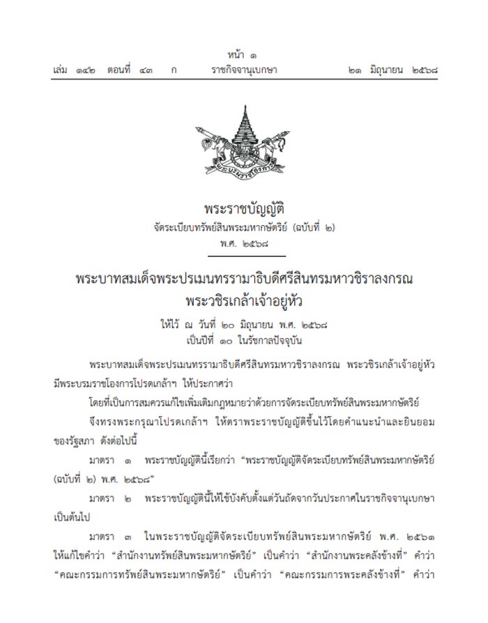 เปลี่ยนชื่อ สำนักงานทรัพย์สินพระมหากษัตริย์ เป็น สำนักงานพระคลังข้างที่