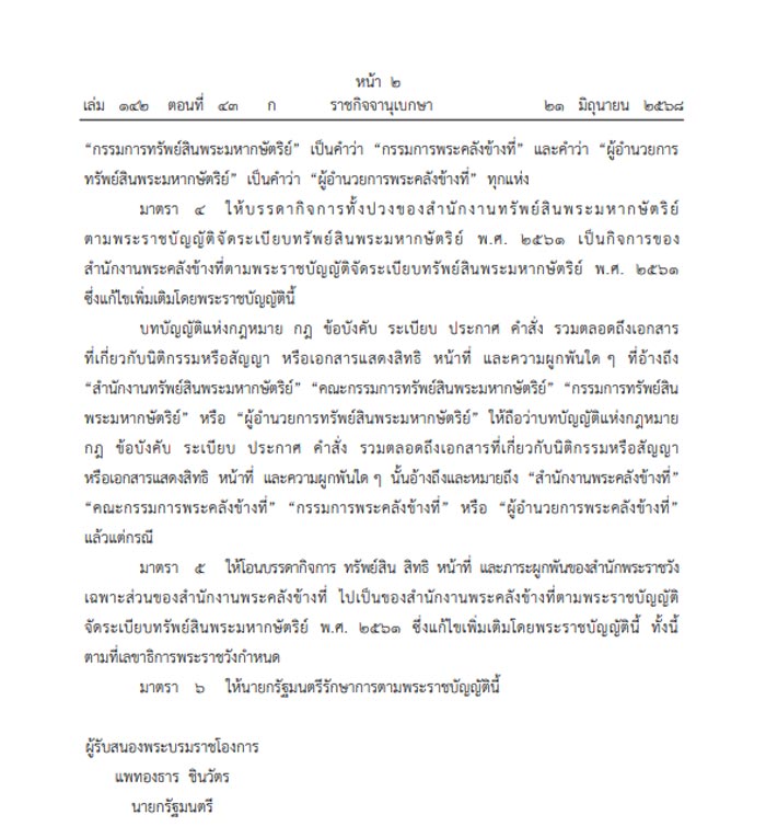 เปลี่ยนชื่อ สำนักงานทรัพย์สินพระมหากษัตริย์ เป็น สำนักงานพระคลังข้างที่