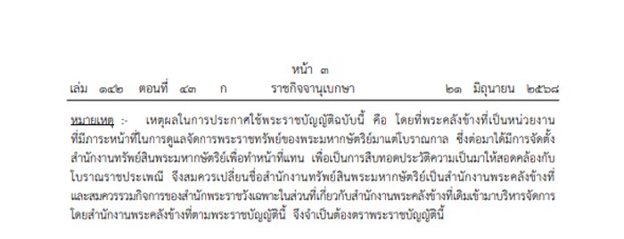 เปลี่ยนชื่อ สำนักงานทรัพย์สินพระมหากษัตริย์ เป็น สำนักงานพระคลังข้างที่