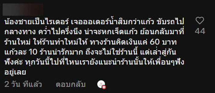 ไรเดอร์กลับมาซื้อเครื่องดื่มใหม่ให้ลูกค้า หลังออร์เดอร์หกหมด