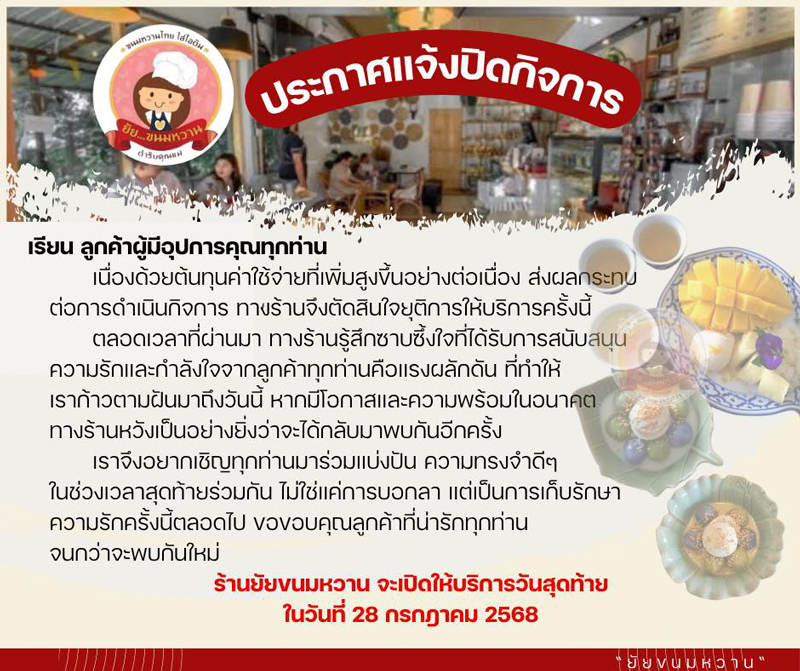 ร้านยัยขนมหวานปิดกิจการ
