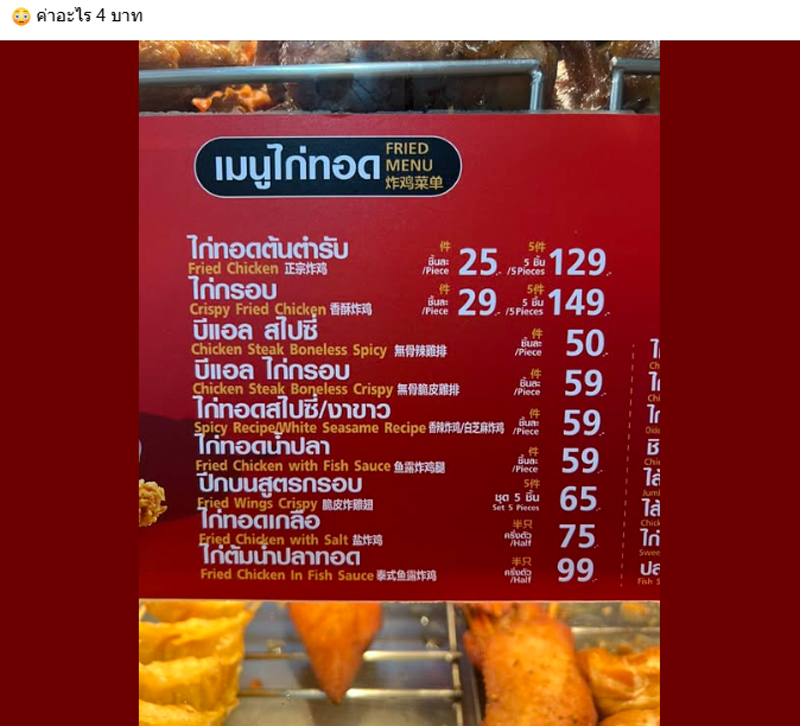 ไก่ทอด 1 ชิ้น 25 บาท แต่ 5 ชิ้น 129 บาท ไก่ทอด 1 ชิ้น 25 บาท แต่ 5 ชิ้น 129 บาท