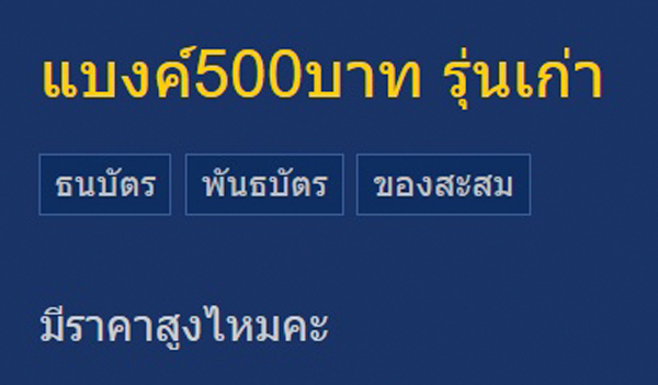 แบงก์ 500 บาท เมื่อ 30 ปีก่อน ขายได้ราคาเท่าไร แบงก์ 500 บาท เมื่อ 30 ปีก่อน ขายได้ราคาเท่าไร