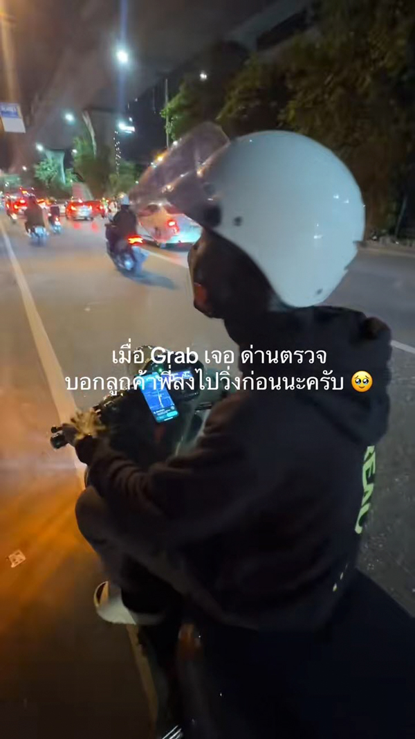 ไรเดอร์จอดขอให้ลูกค้าลงไปวิ่งก่อนเข้าด่าน ไรเดอร์จอดขอให้ลูกค้าลงไปวิ่งก่อนเข้าด่าน