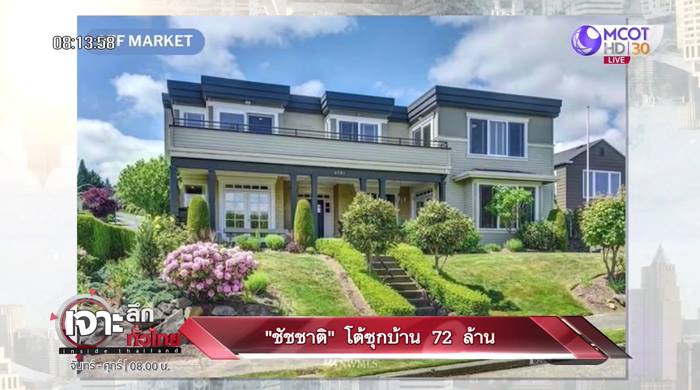 ชัชชาติ แจงปมบ้านที่ ซีแอตเทิล