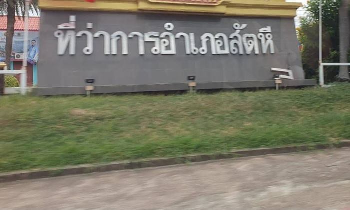 ป้ายหน้าอำเภอสัตหีบ ป้ายหน้าอำเภอสัตหีบ