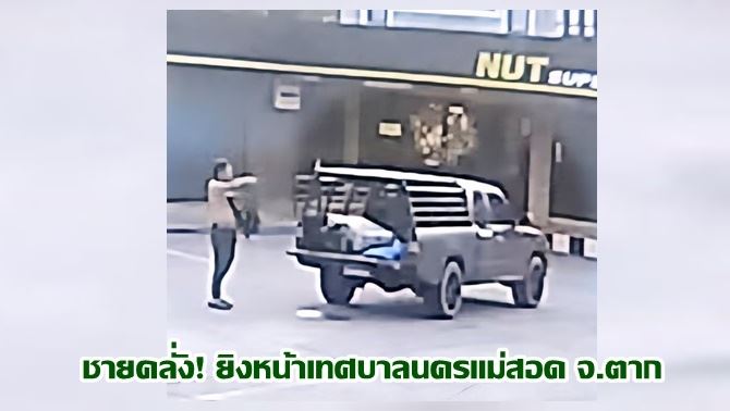 คนคลั่งกราดยิงแม่สอด
