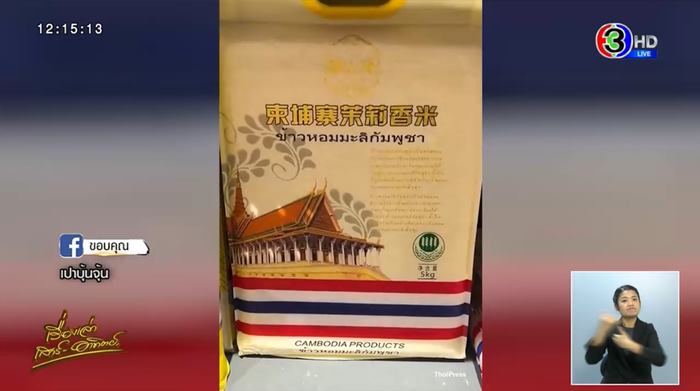 ข้าวกัมพูชา สวมลายธงชาติไทย