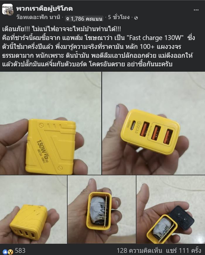 เตือนภัย ที่ชาร์จราคาถูก