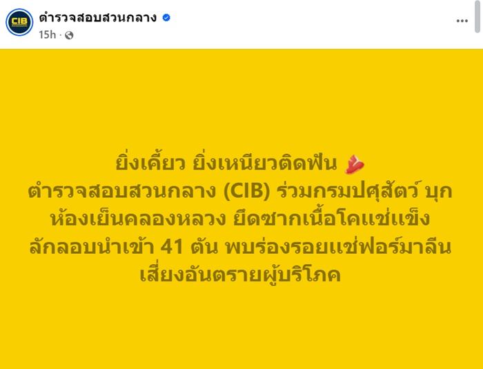 จับเนื้อวัวเถื่อน 41 ตัน ลักลอบนำเข้า พบฉีดฟอร์มาลีนในเนื้อ