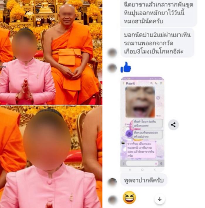 แชตลับอดีตเจ้าอาวาสวัดนครสวรรค์
