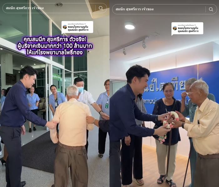 คุณตาสมนึก บริจาคเงินโรงพยาบาล กว่า 100 ล้าน 