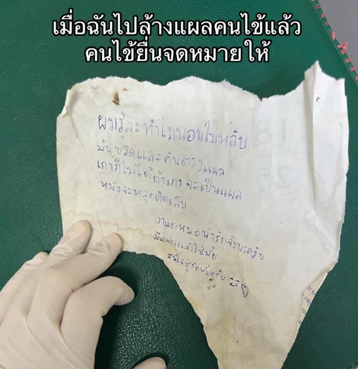 คนไข้เขียนจดหมายรัก