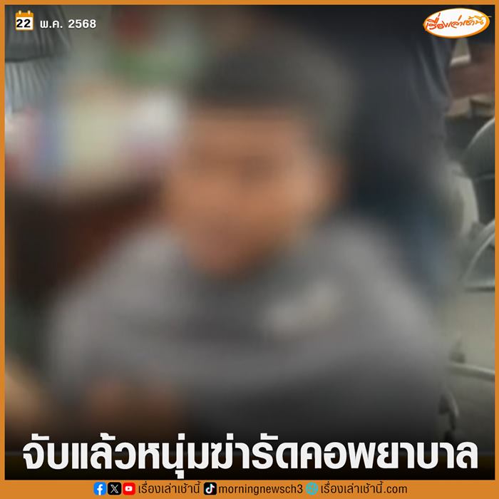 จับไอ้แบงค์ฆ่าพยาบาล จับไอ้แบงค์ฆ่าพยาบาล