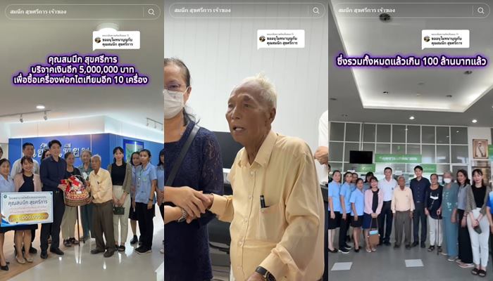 คุณตาสมนึก บริจาคเงินโรงพยาบาล กว่า 100 ล้าน 