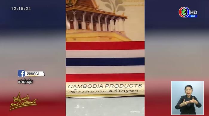 ข้าวกัมพูชา สวมลายธงชาติไทย