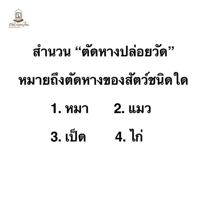 สำนวนไทย ตัดหางปล่อยวัด