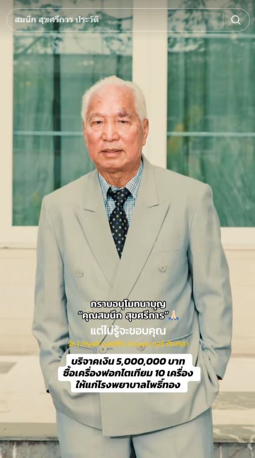 คุณตาสมนึก บริจาคเงินโรงพยาบาล กว่า 100 ล้าน 