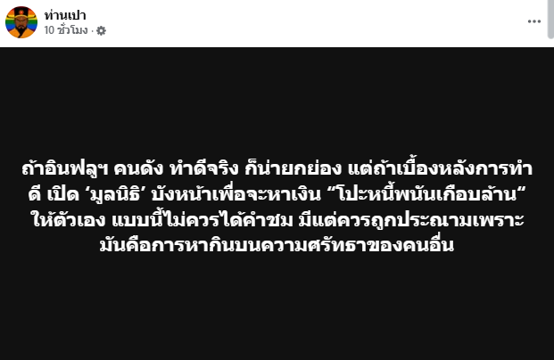 เพจแฉ อินฟลูฯ เปิดมูลนิธิบังหน้า หาเงินใช้หนี้