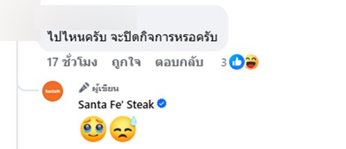 ซานตา เฟ่ สเต๊ก โพสต์บอกลา คนตกใจปิดกิจการหรือไม่