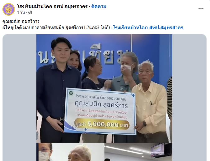 คุณตาสมนึก บริจาคเงินโรงพยาบาล กว่า 100 ล้าน 