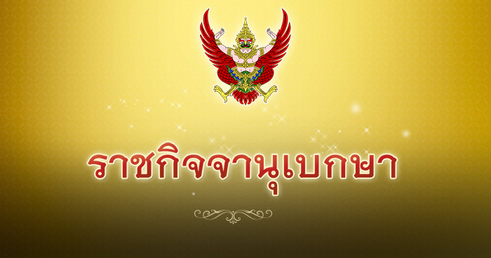 ราชกิจจานุเบกษา