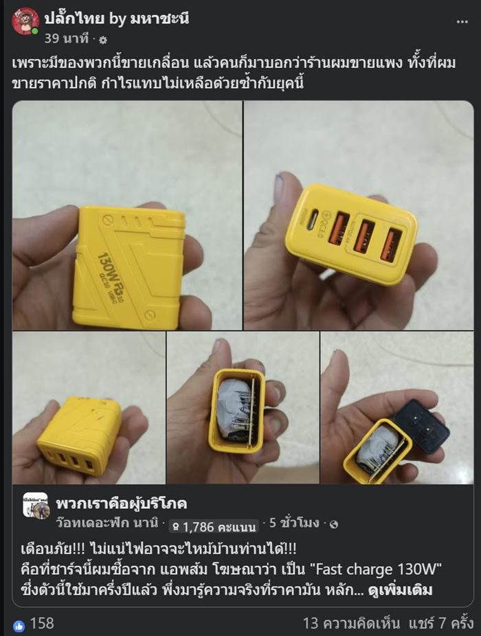 เตือนภัย ที่ชาร์จราคาถูก