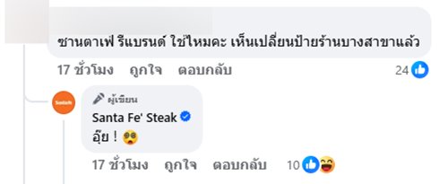ซานตา เฟ่ สเต๊ก โพสต์บอกลา คนตกใจปิดกิจการหรือไม่