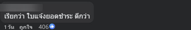 ดราม่าใบแจ้งหนี้ ลูกค้าปรี๊ด เขียนด่าร้านกลางบิล