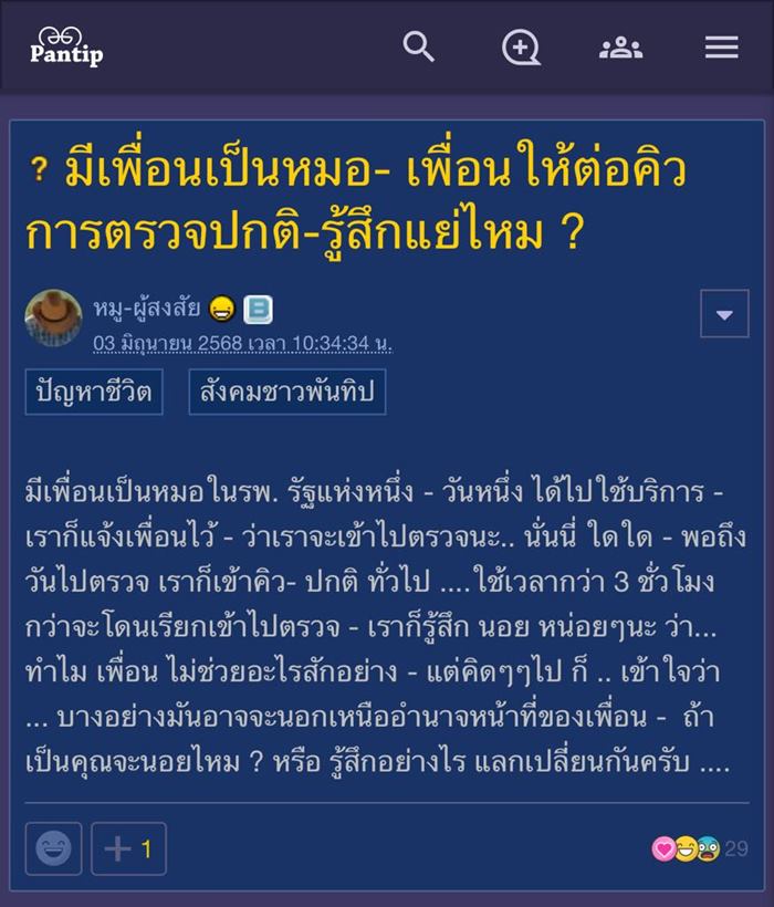 เพื่อนเป็นหมอ นัดตรวจที่ รพ. กลับปล่อยรอคิวนาน 3 ชม. เพื่อนเป็นหมอ นัดตรวจที่ รพ. กลับปล่อยรอคิวนาน 3 ชม.