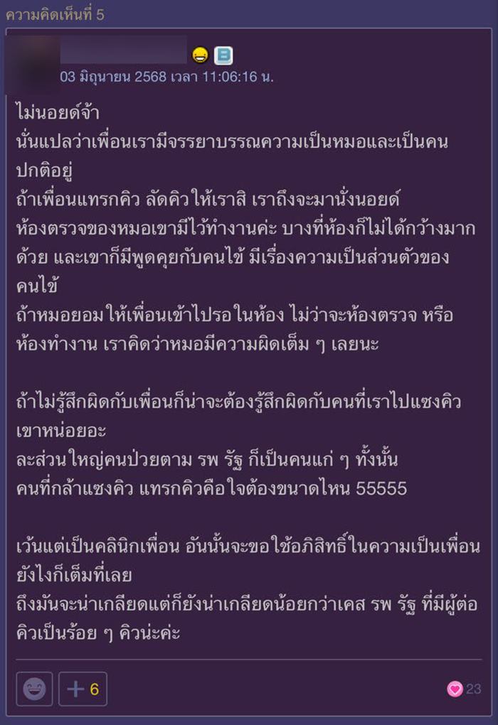 เพื่อนเป็นหมอ นัดตรวจที่ รพ. กลับปล่อยรอคิวนาน 3 ชม. เพื่อนเป็นหมอ นัดตรวจที่ รพ. กลับปล่อยรอคิวนาน 3 ชม.