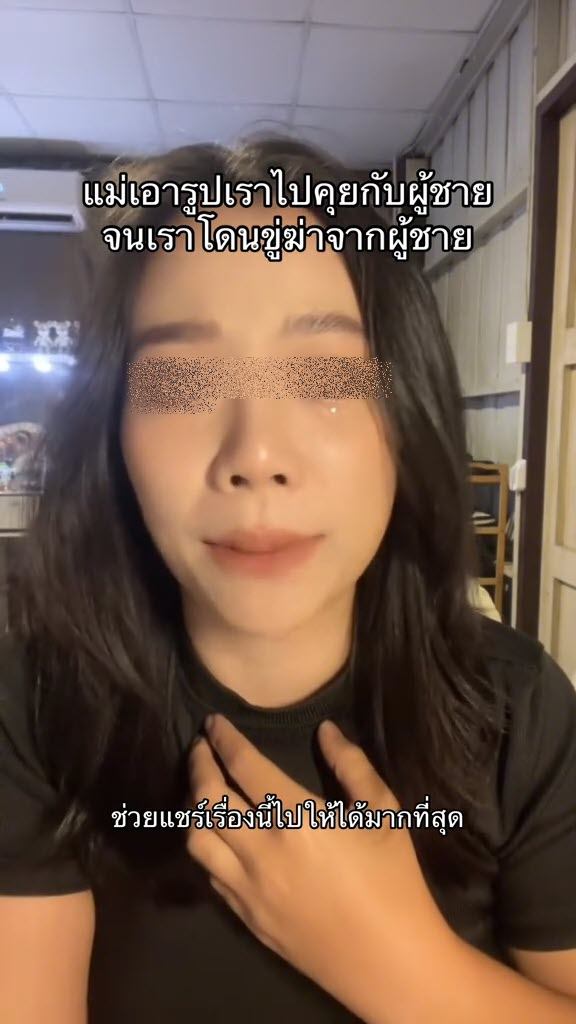 สาวร่ำไห้ แม่เอารูปไปหลอกผู้ชาย โดนขู่ฆ่า 