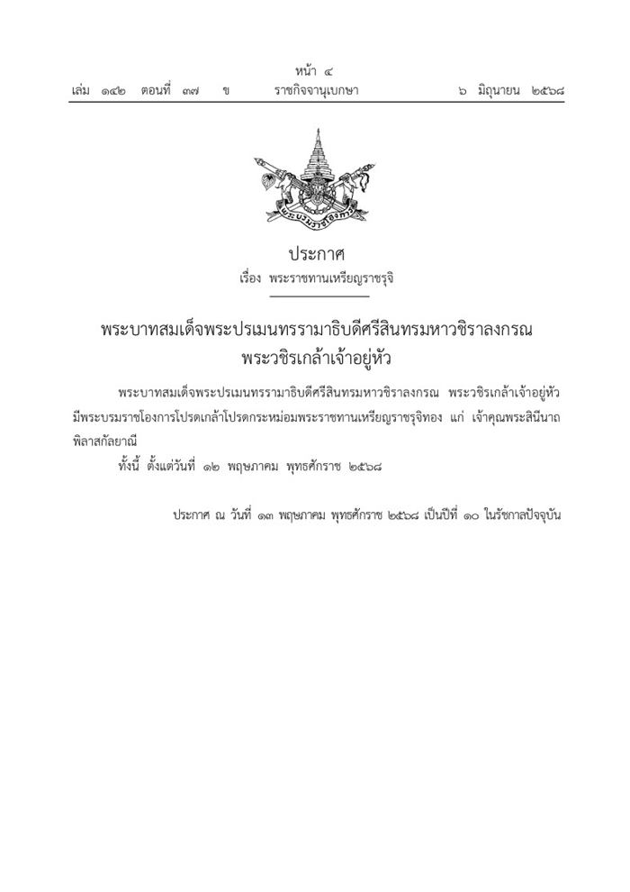 โปรดเกล้าฯ พระราชทานเหรียญราชรุจิทอง แก่ เจ้าคุณพระสินีนาถ พิลาสกัลยาณี โปรดเกล้าฯ พระราชทานเหรียญราชรุจิทอง แก่ เจ้าคุณพระสินีนาถ พิลาสกัลยาณี