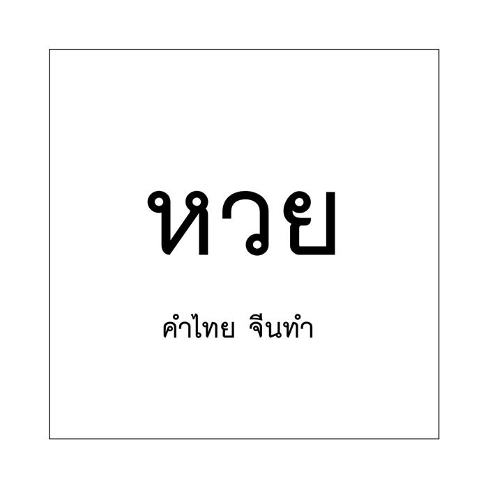 วันภาษาไทยแห่งชาติ วันภาษาไทยแห่งชาติ