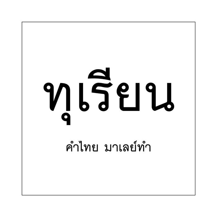 วันภาษาไทยแห่งชาติ วันภาษาไทยแห่งชาติ