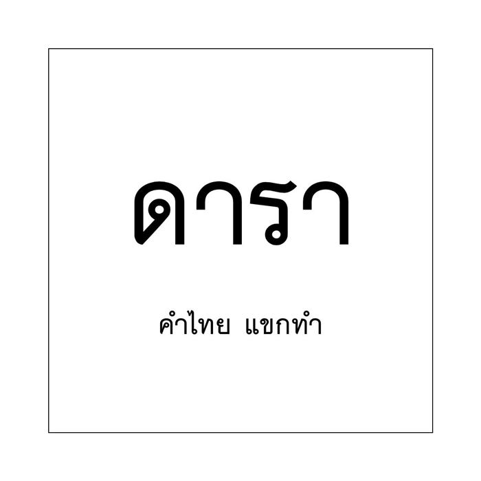 วันภาษาไทยแห่งชาติ วันภาษาไทยแห่งชาติ