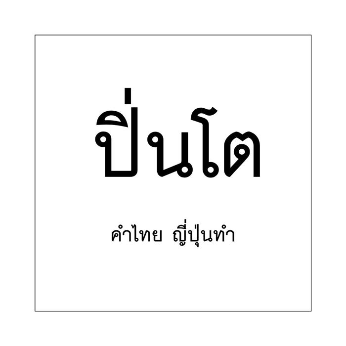 วันภาษาไทยแห่งชาติ วันภาษาไทยแห่งชาติ